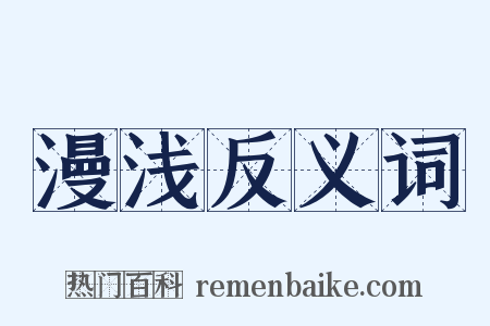 漫浅反义词是什么意思的图片